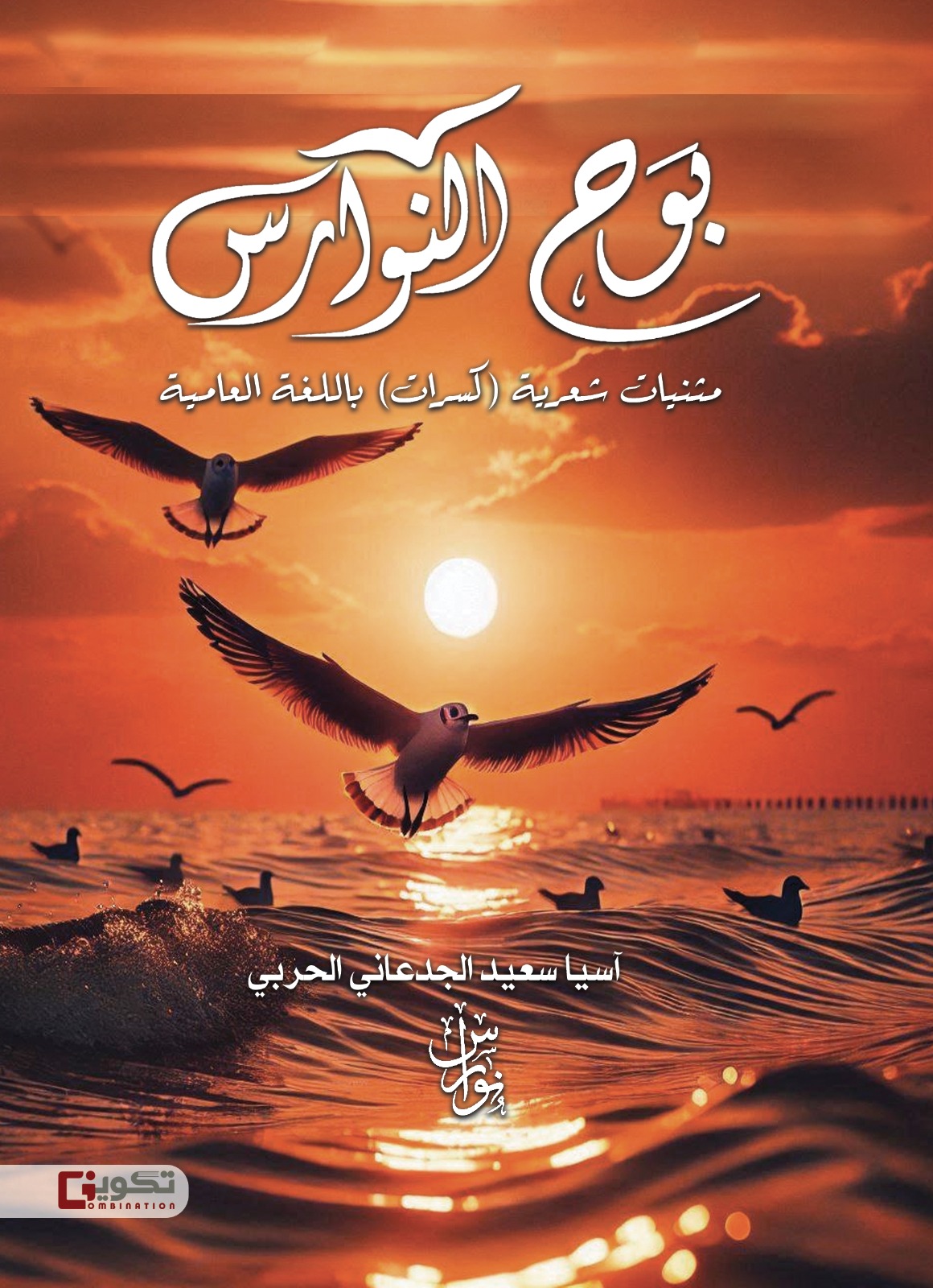 بوح النوارس 